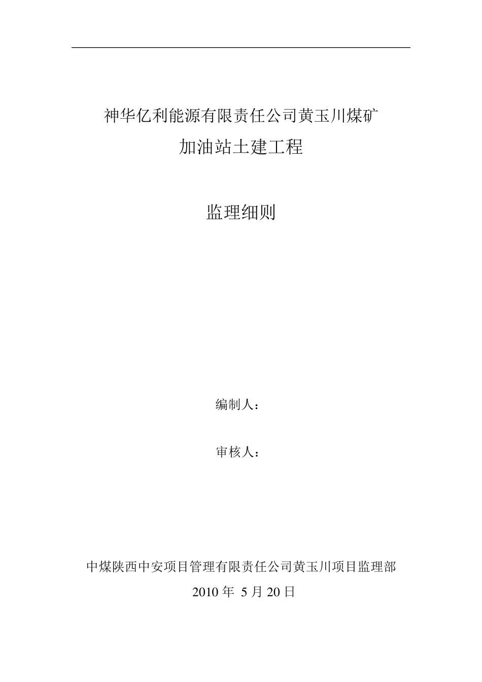 加油站土建监理细则_第1页