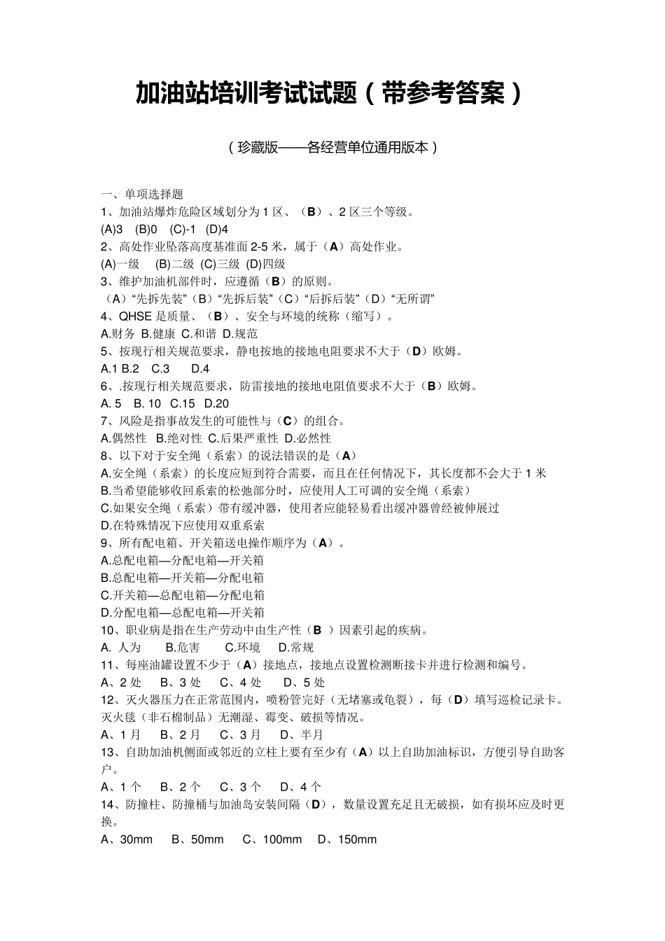 加油站培训考试试题_第1页