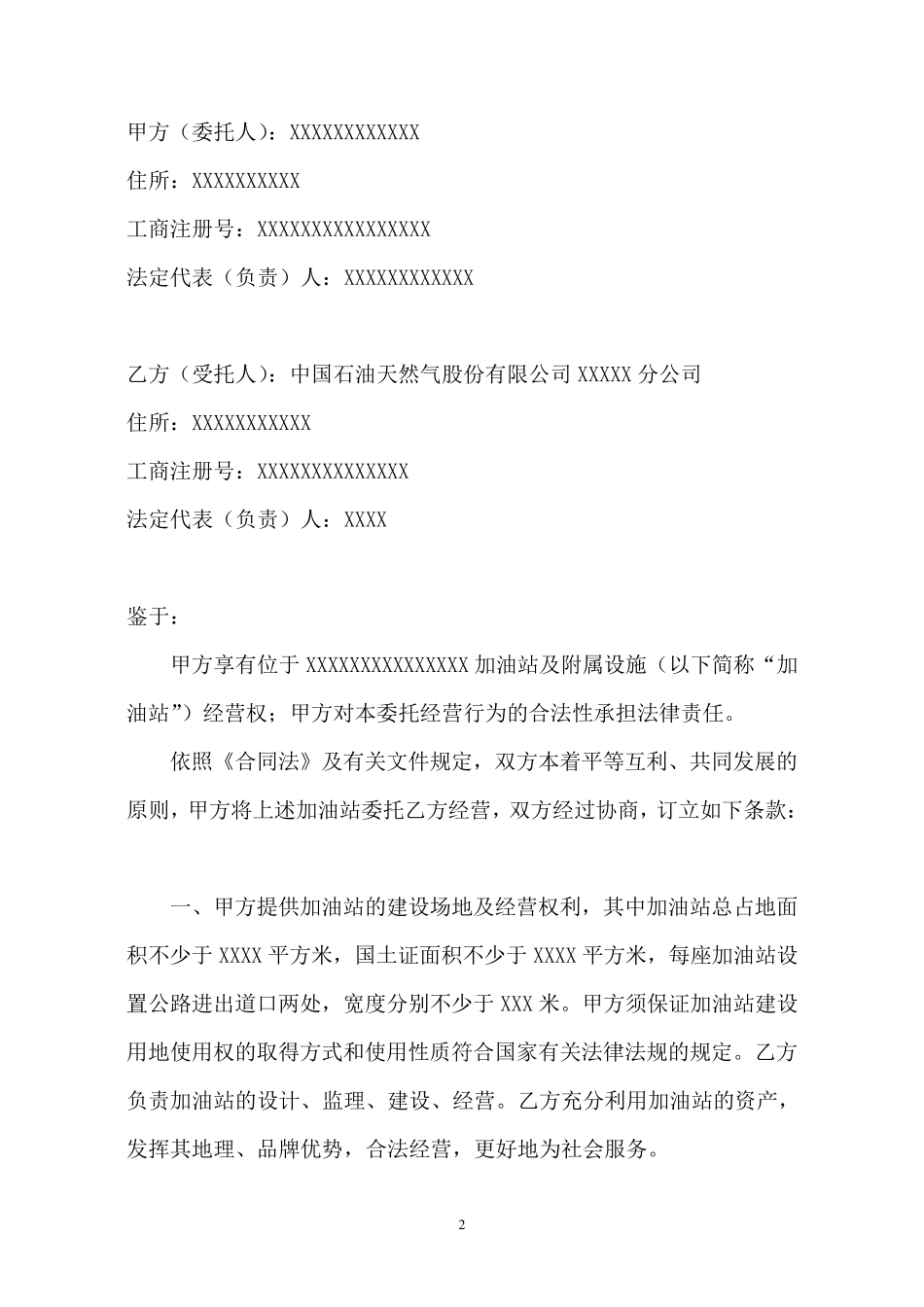 加油站委托经营合同范本_第2页