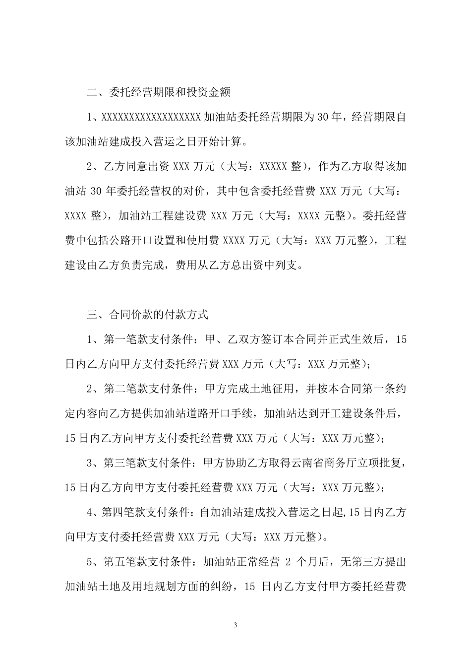 加油站委托经营合同范本_第3页