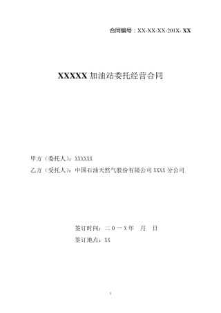 加油站委托经营合同范本