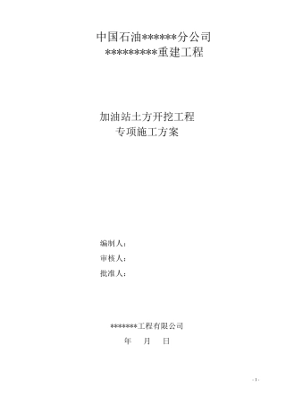 加油站基坑土方开挖施工方案
