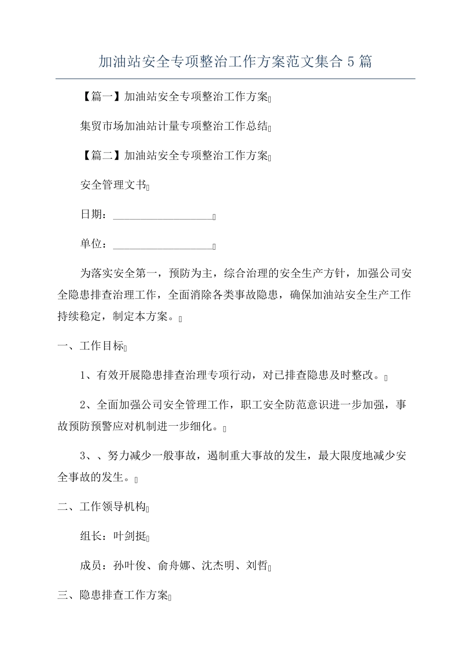 加油站安全专项整治工作方案范文集合5篇_第1页