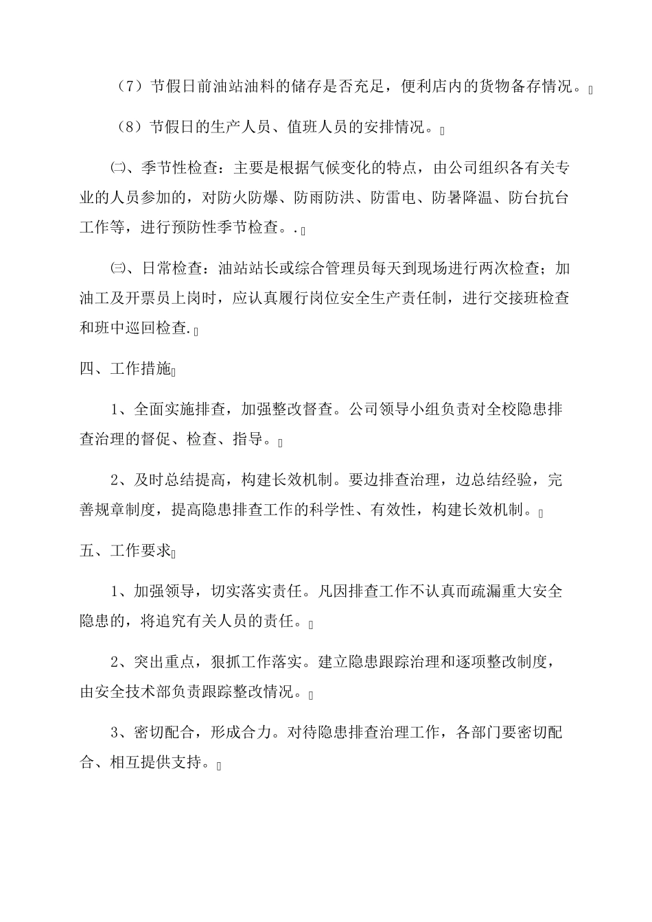 加油站安全专项整治工作方案范文集合5篇_第3页