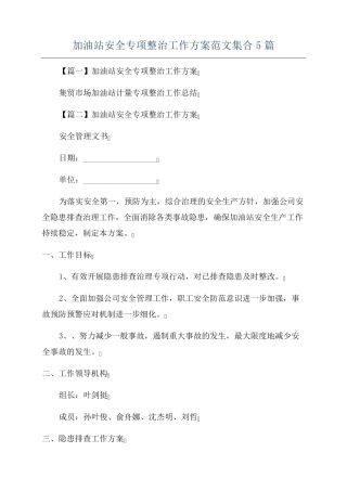 加油站安全专项整治工作方案范文集合5篇