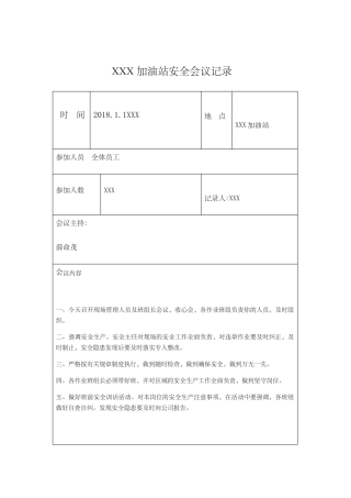 加油站安全会议记录大全
