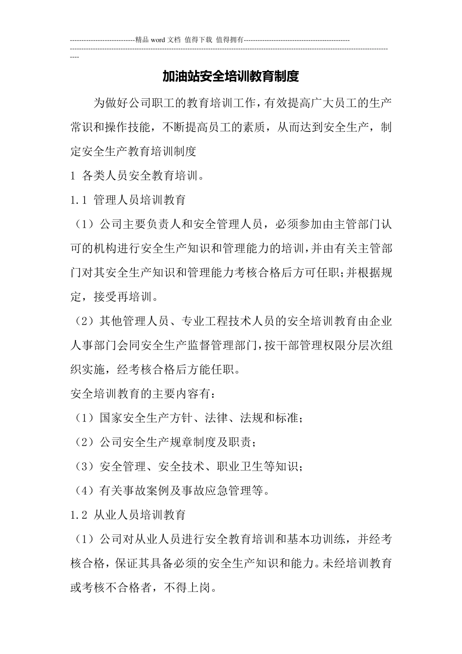 加油站安全培训教育制度_第1页