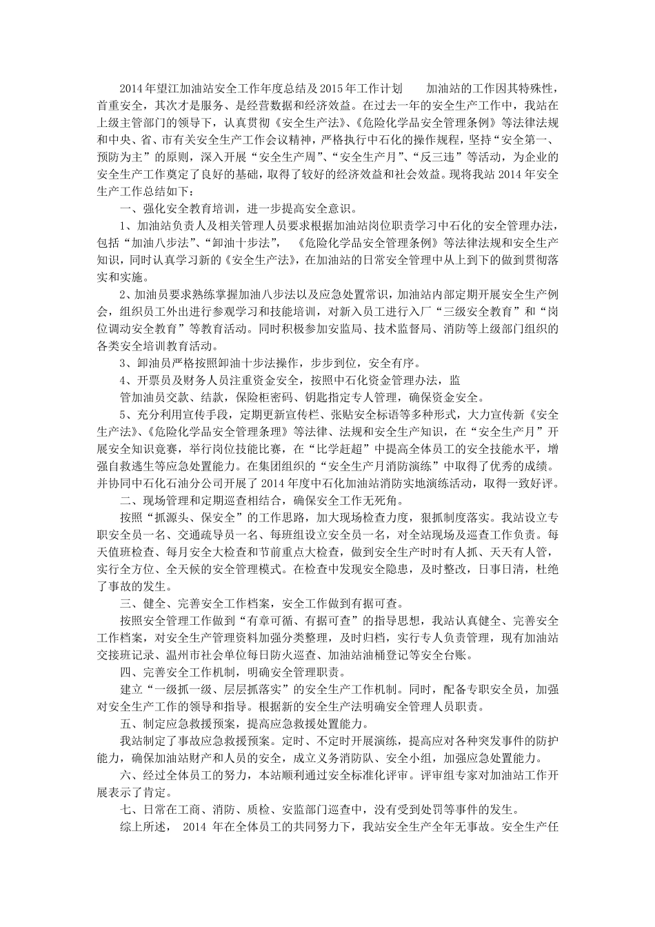 加油站安全工作总结_第3页