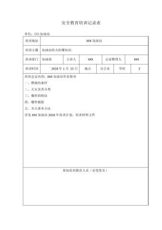加油站安全教育培训记录表17