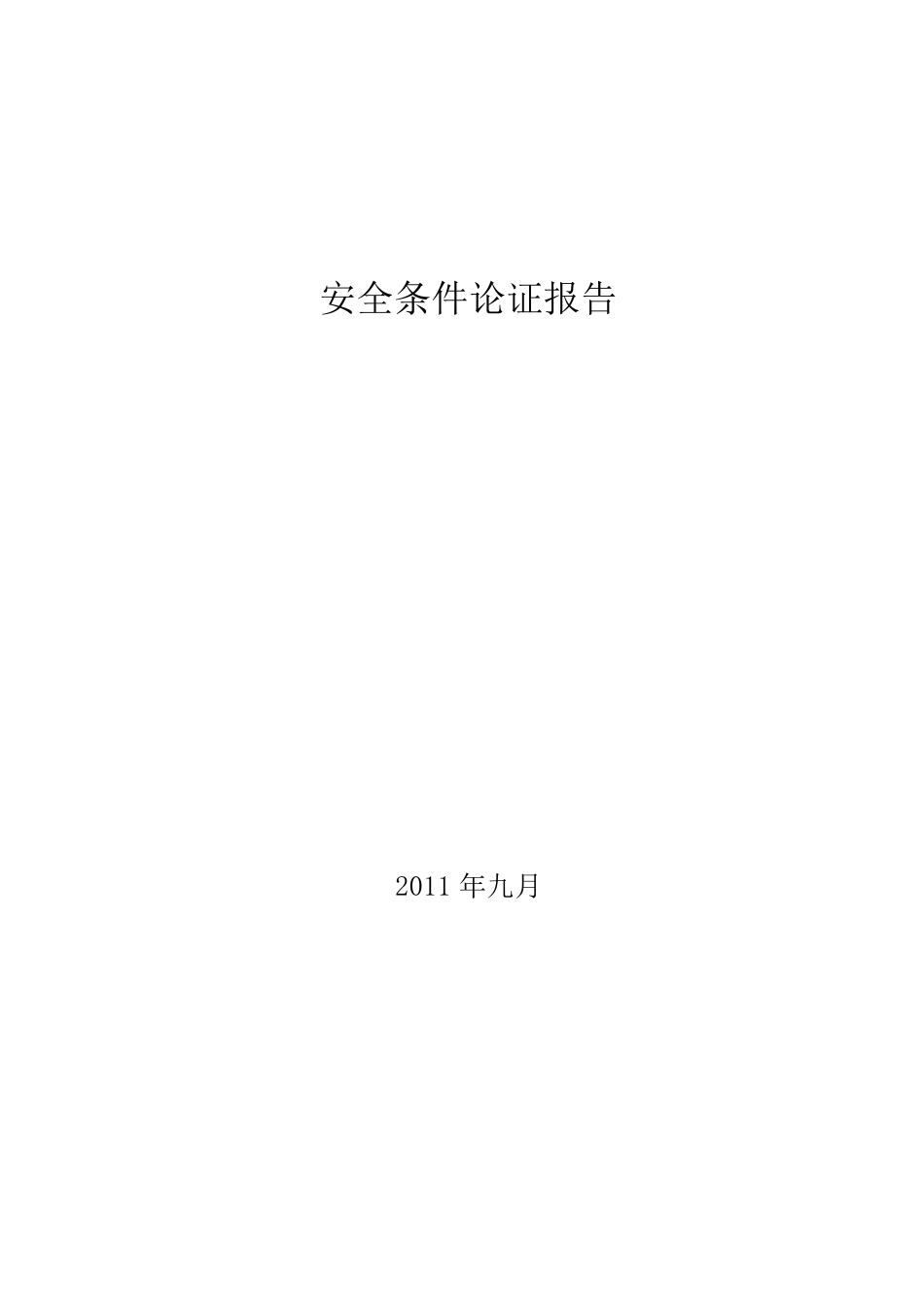 加油站安全条件论证_第1页