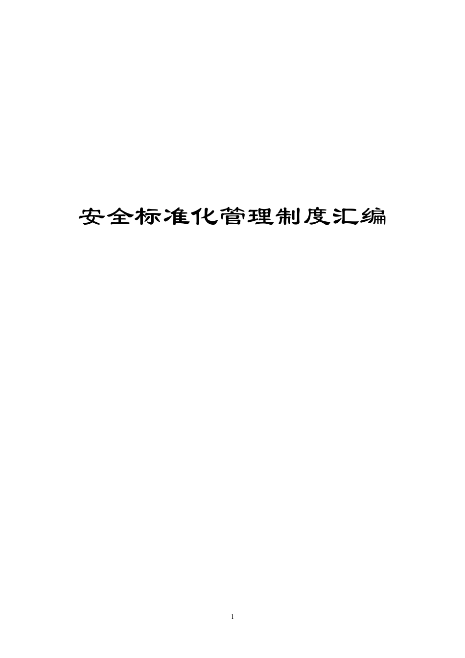 加油站安全标准化管理制度汇编_第1页