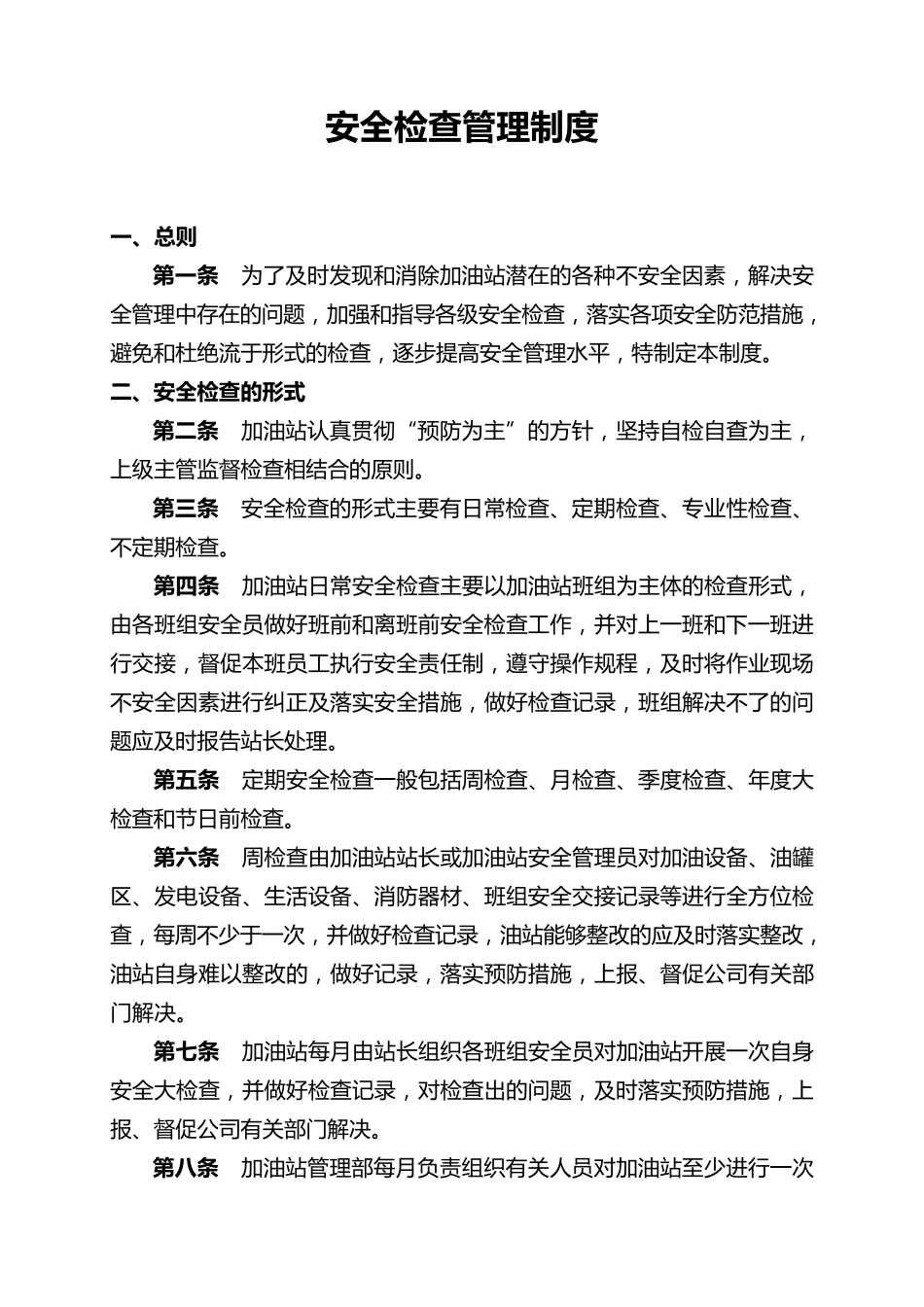 加油站安全检查管理制度_第1页