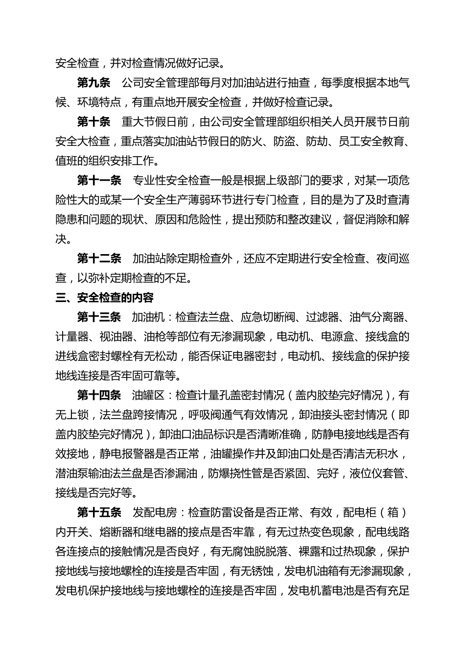 加油站安全检查管理制度_第2页