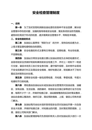 加油站安全检查管理制度