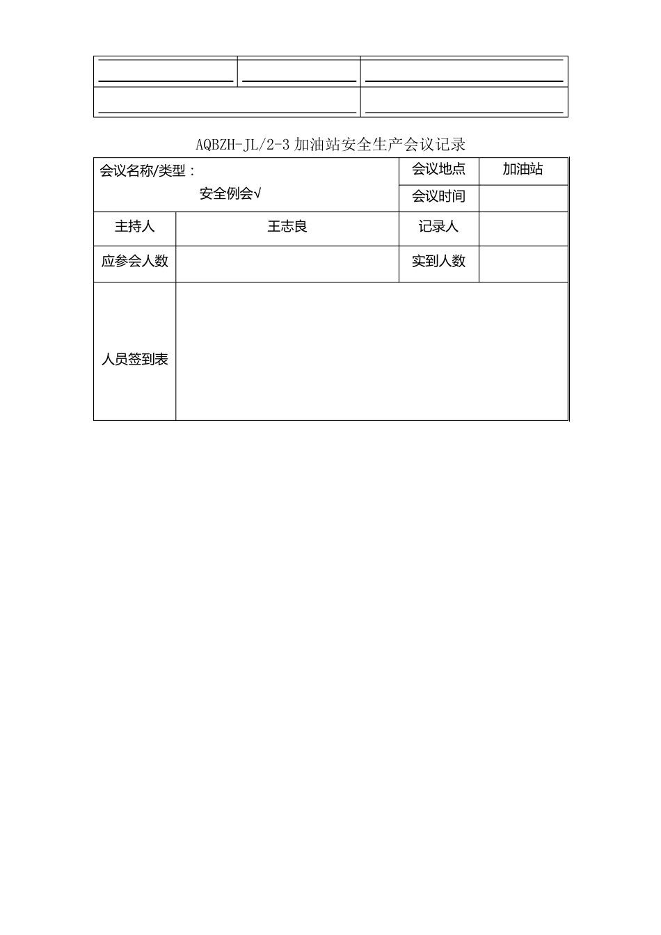 加油站安全生产会议记录_第1页