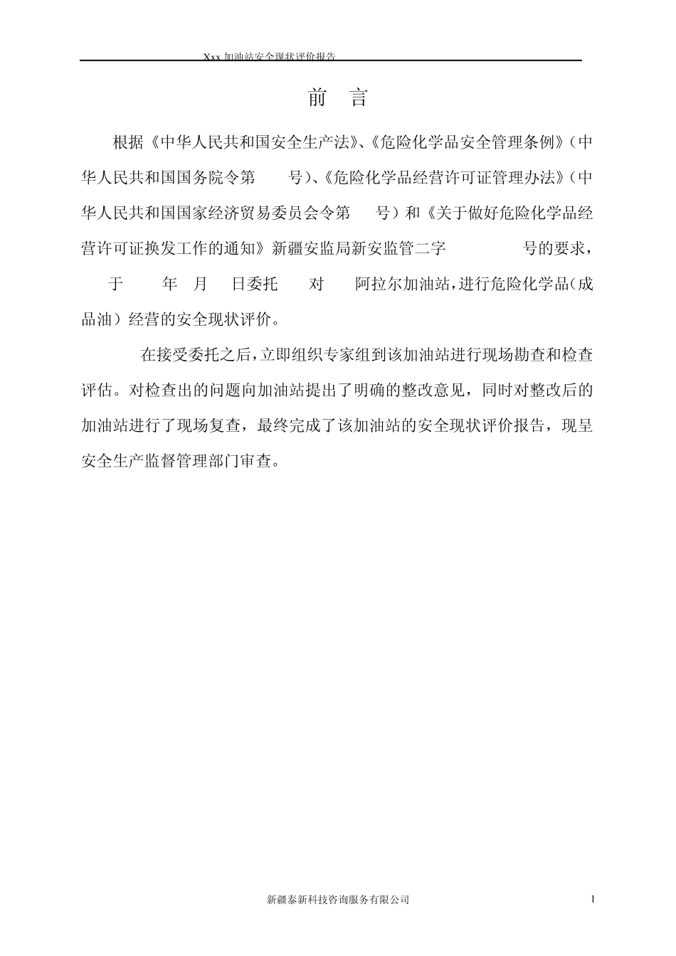 加油站安全现状评价报告_第1页