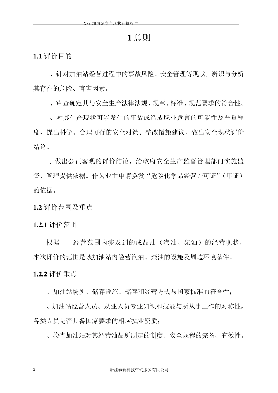 加油站安全现状评价报告_第2页