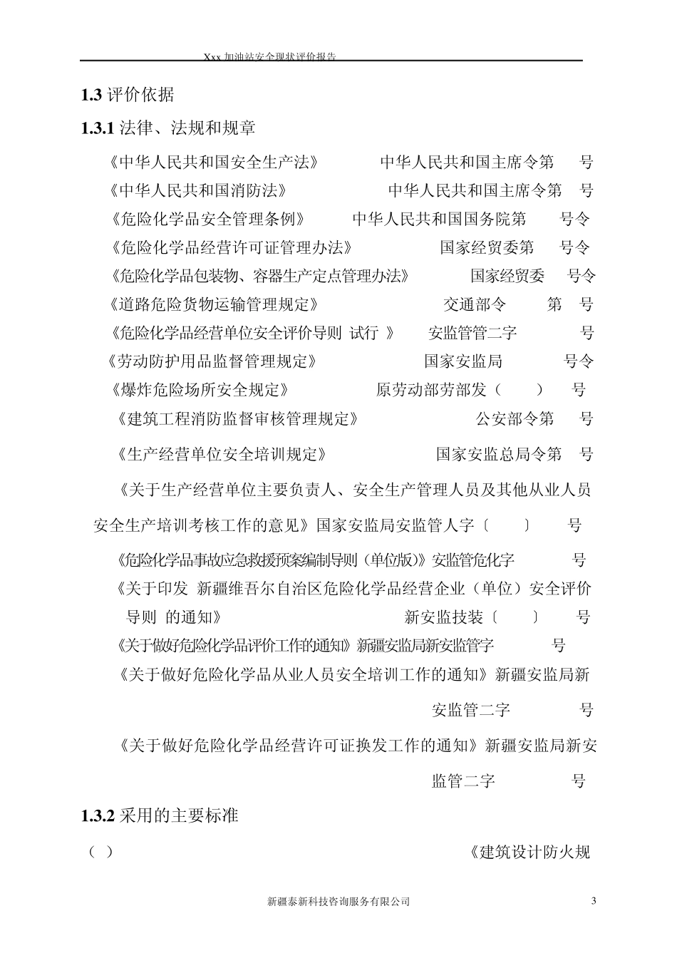 加油站安全现状评价报告_第3页