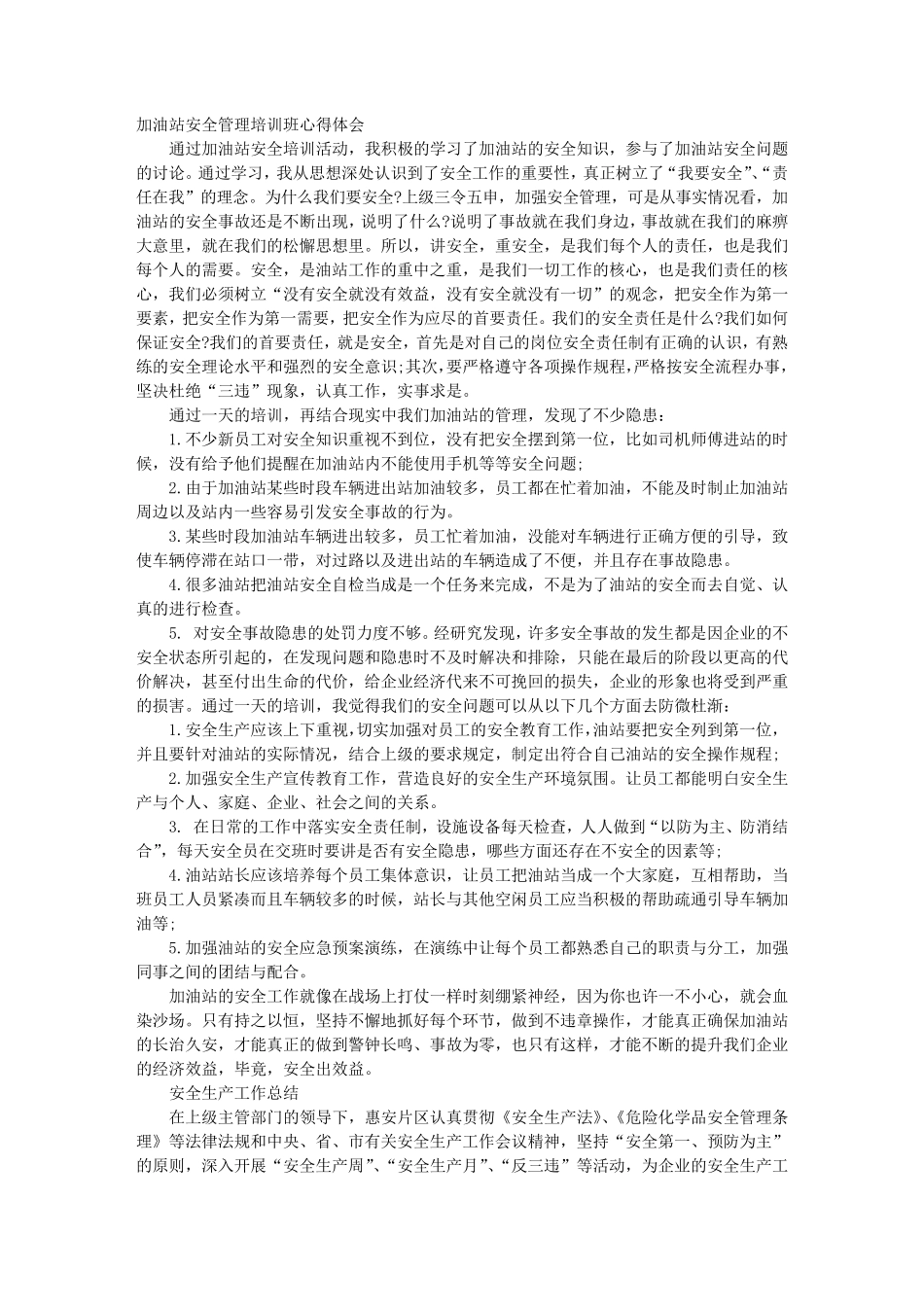 加油站安全生产学习心得_第1页