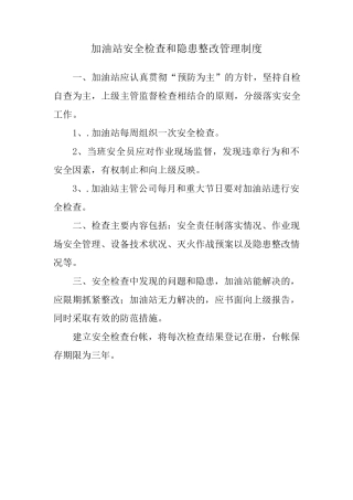 加油站安全生产管理制度