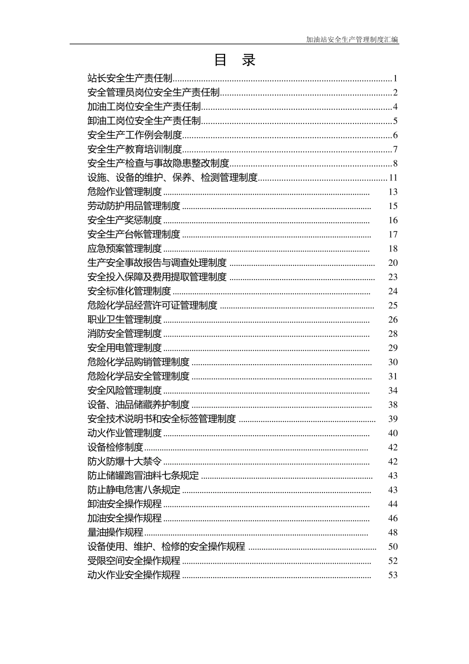 加油站安全生产管理制度汇编_第1页