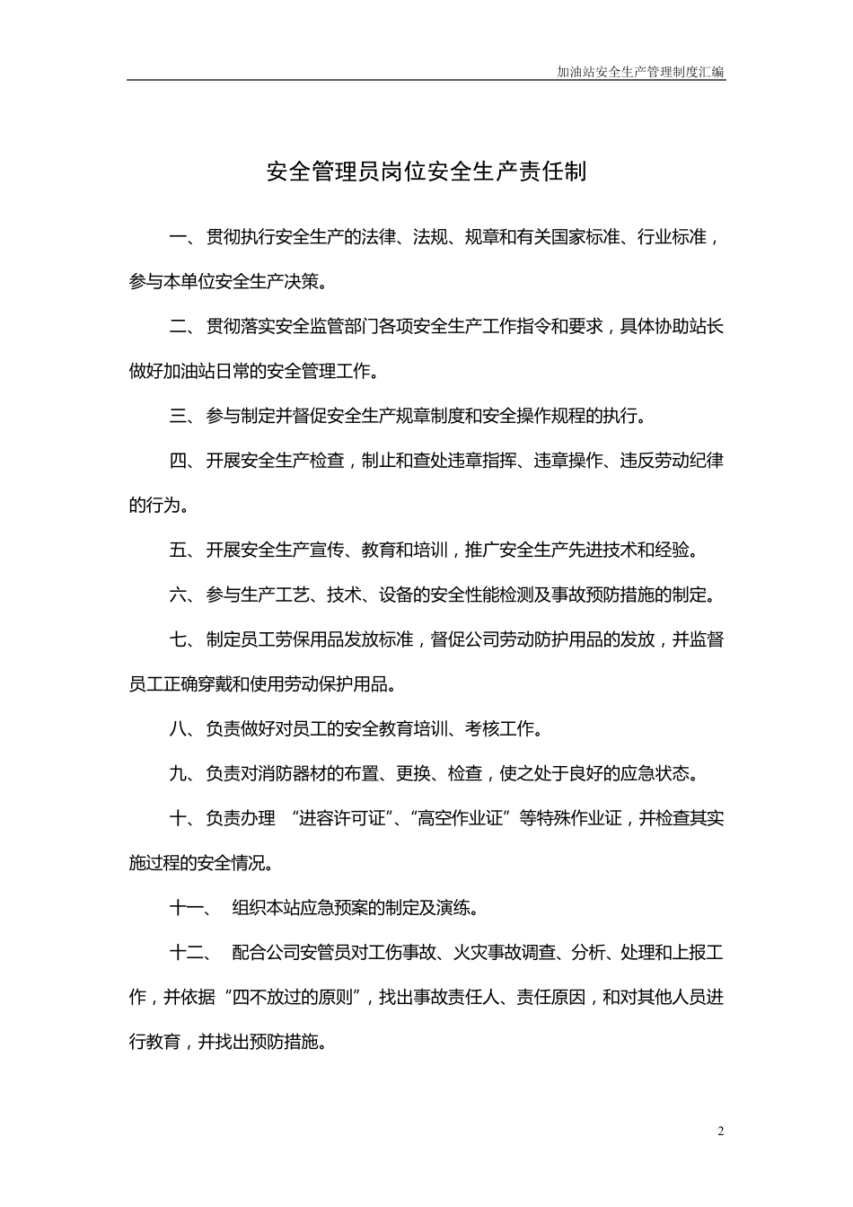 加油站安全生产管理制度汇编_第3页