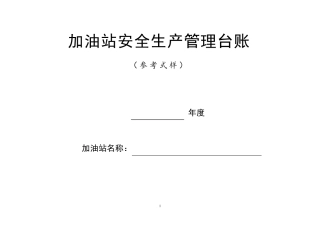 加油站安全生产管理台账21种台账样本