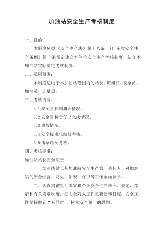加油站安全生产考核制度