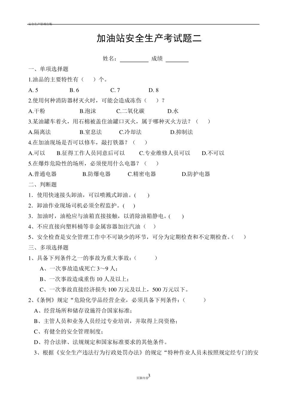 加油站安全生产考试题三套及答案_第3页