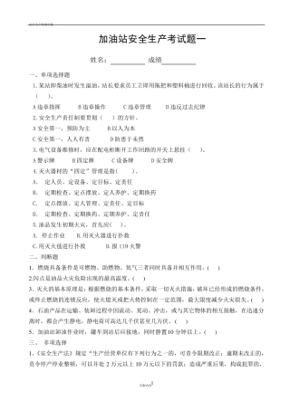 加油站安全生产考试题三套及答案