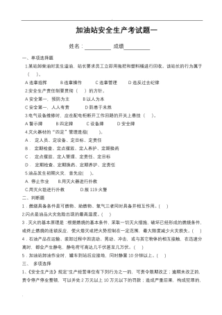 加油站安全生产考试题三套和答案