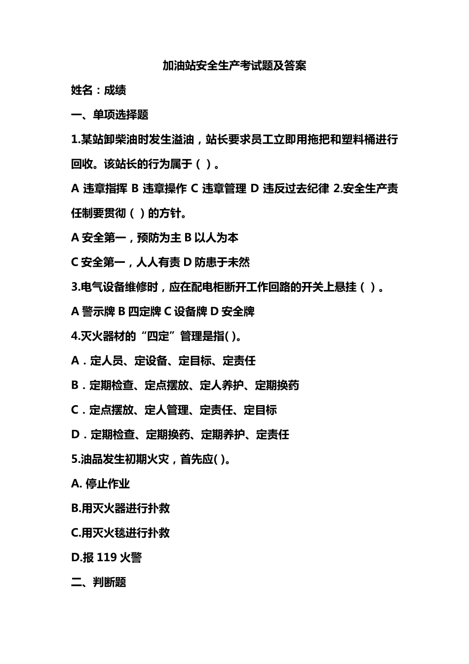 加油站安全生产考试题及答案_第1页