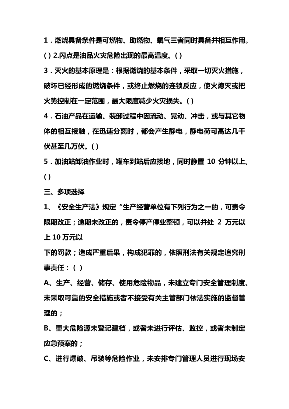加油站安全生产考试题及答案_第2页