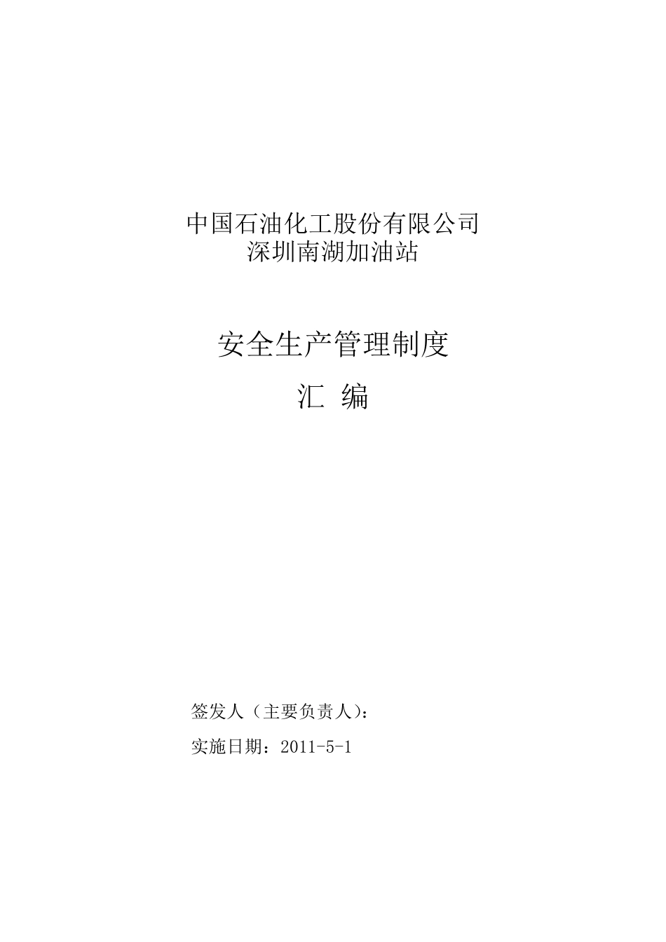 加油站安全生产规章制度_第1页