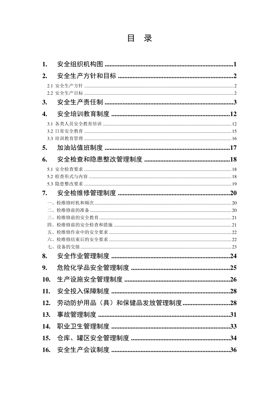 加油站安全生产规章制度_第2页
