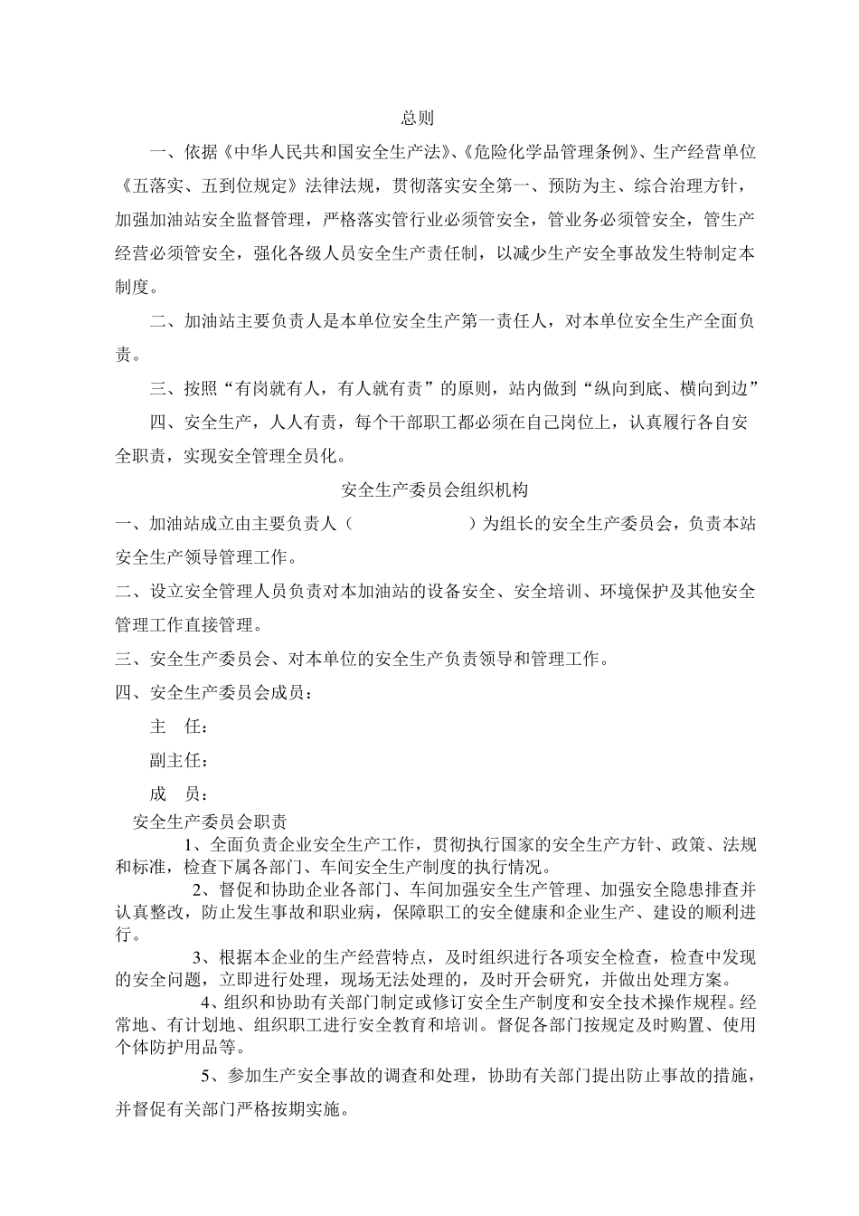 加油站安全生产规章制度和岗位操作规程_第1页