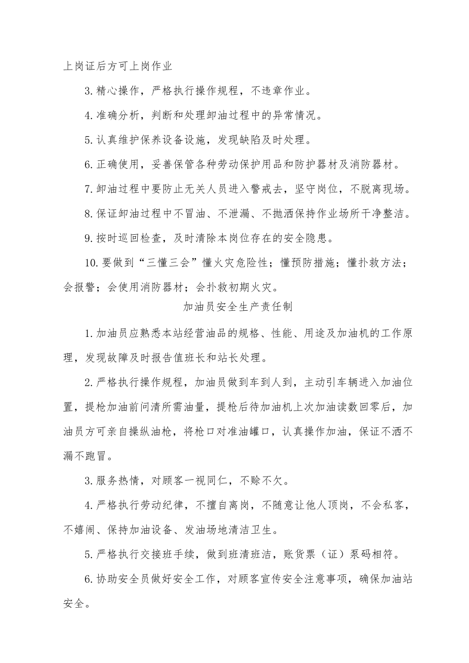 加油站安全生产规章制度和岗位操作规程_第3页