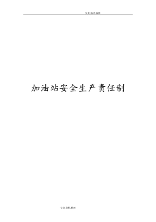 加油站安全生产责任制