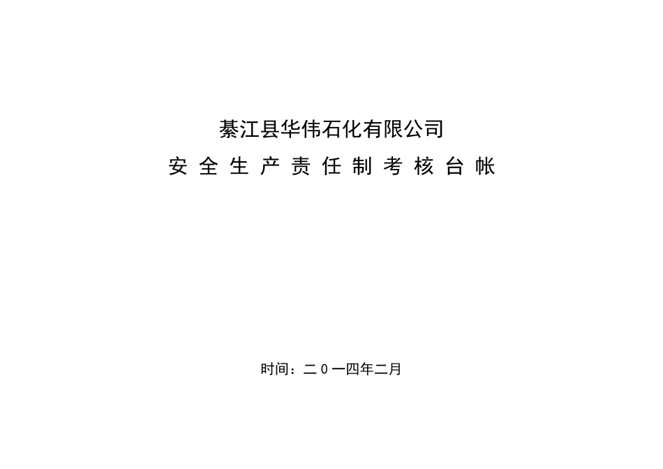 加油站安全生产责任制考核台账_第1页