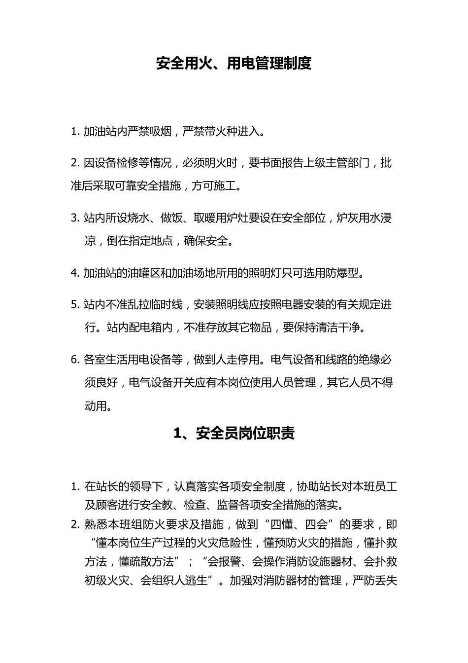 加油站安全用火、用电管理制度_第1页