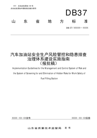 加油站安全生产风险管控和隐患排查治理体系建设实施指南