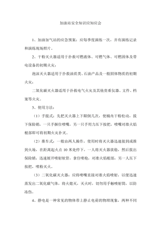 加油站安全知识应知应会