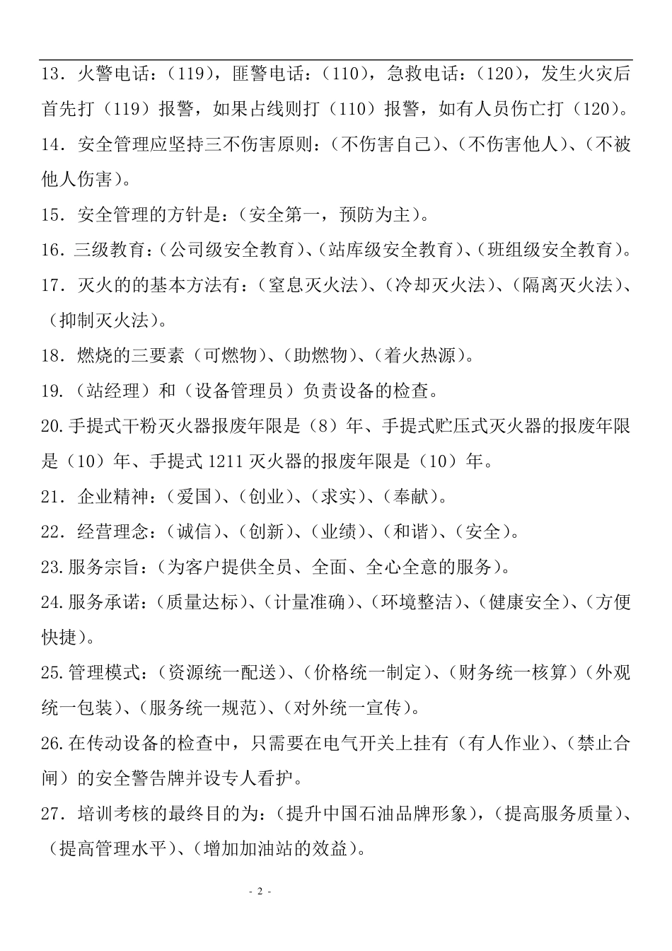 加油站安全知识题库_第2页