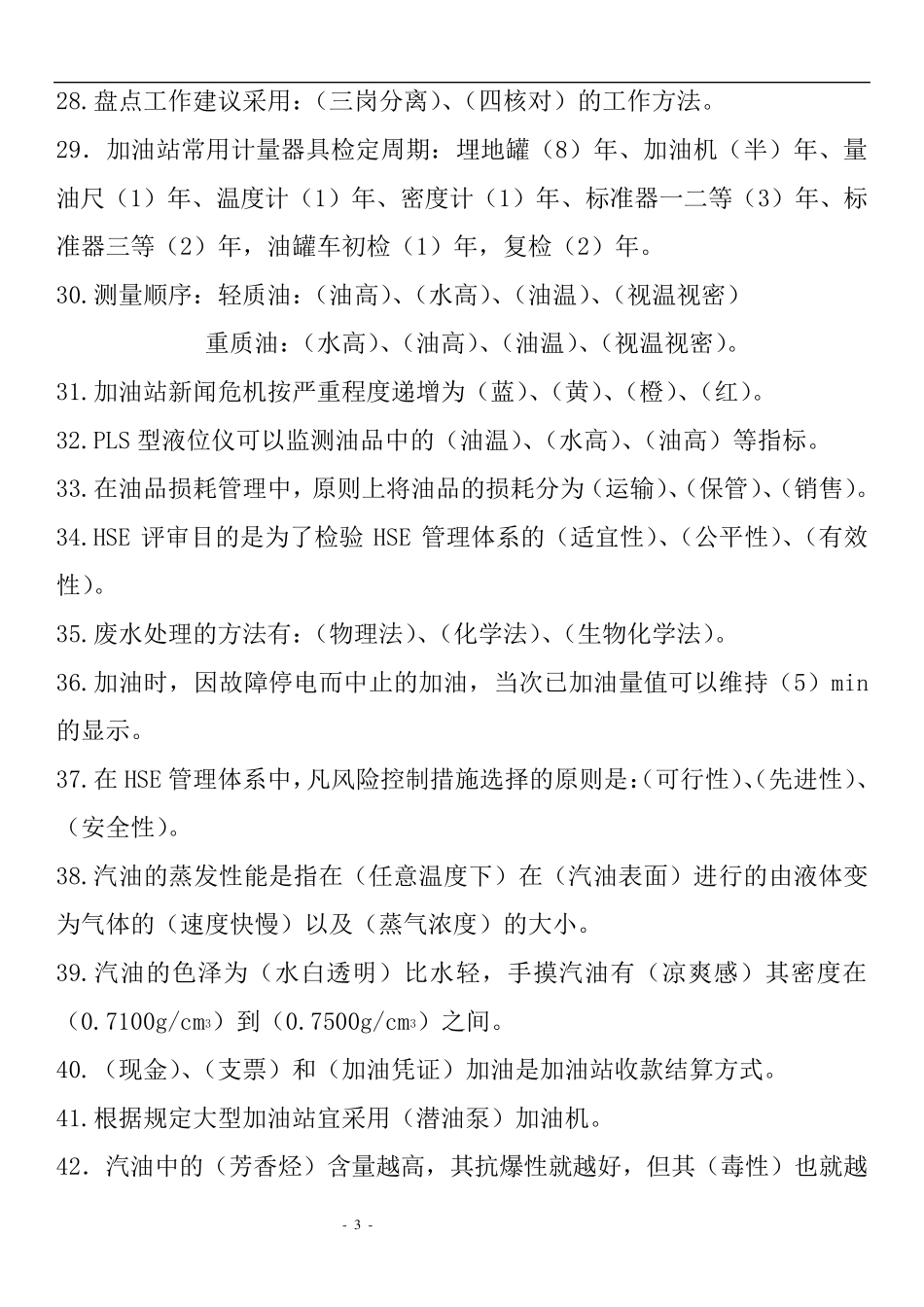 加油站安全知识题库_第3页