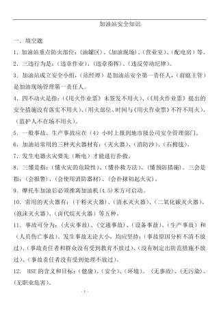 加油站安全知识题库