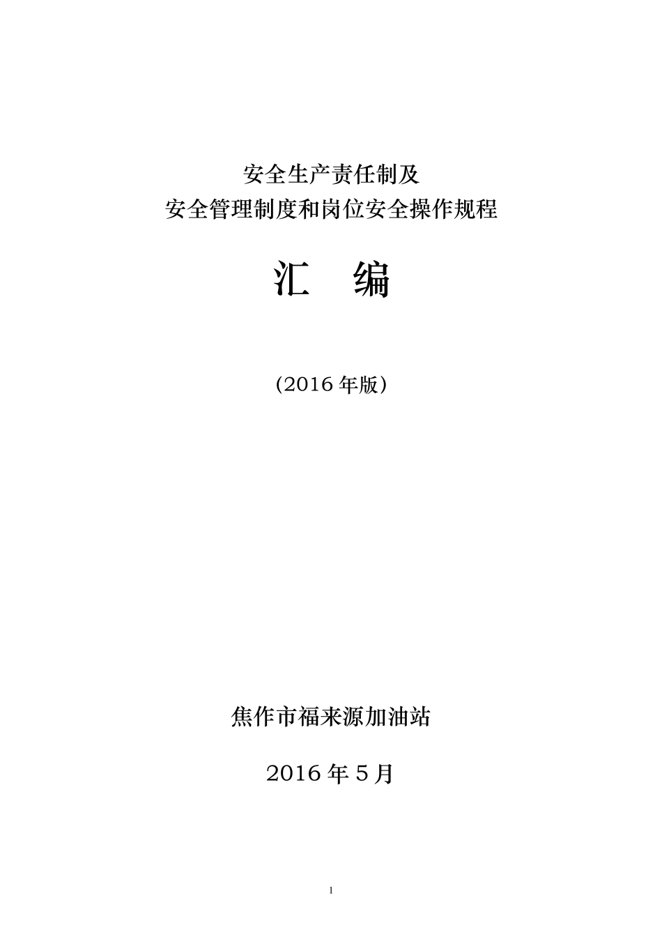 加油站安全管理制度_第1页