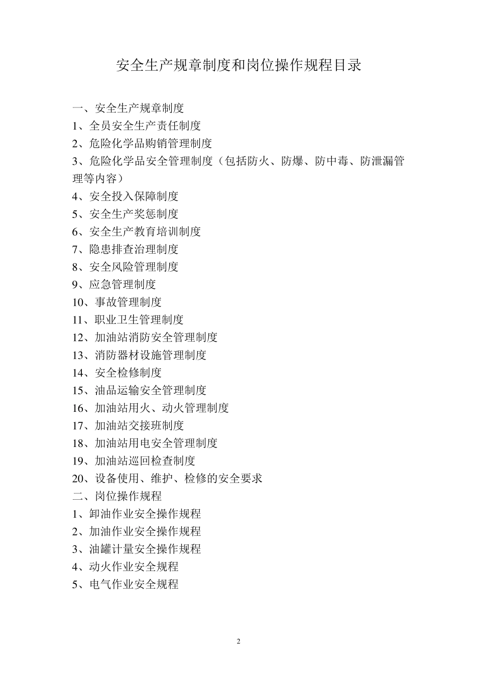 加油站安全管理制度_第2页