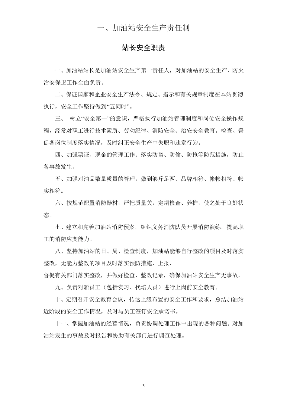 加油站安全管理制度_第3页