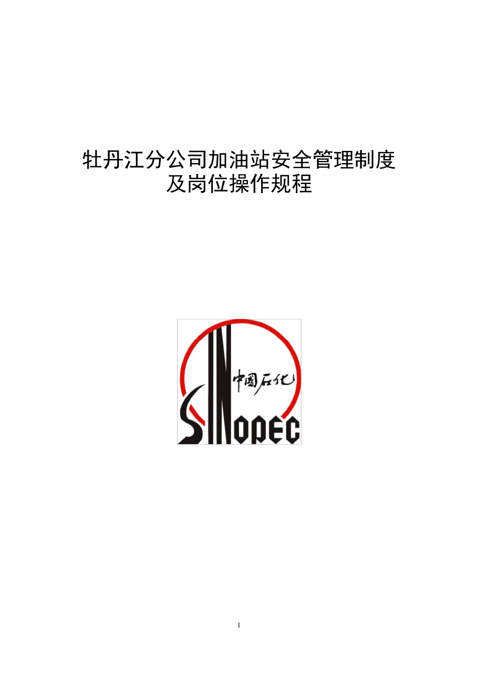 加油站安全管理制度及岗位操作规程_第1页