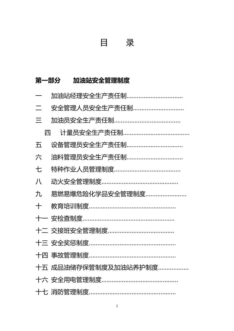 加油站安全管理制度及岗位操作规程_第2页